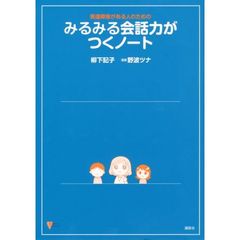 発達障害がある人のためのみるみる会話力がつくノート