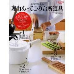 松田美智子の理由（わけ）あってこの台所道具　通販で買えます、台所道具全４５点＋８８のオリジナルレシピ