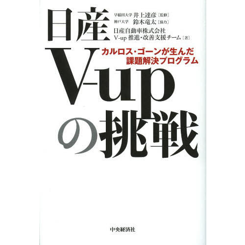 カルロスゴーンが生んだ課題解決プログラム　日産Ｖーupの挑戦 日産V-upの挑戦 カルロス・ゴーンが生んだ課題解決プログラム