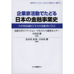 企業家活動でたどる日本の金融事業史　わが国金融ビジネスの先駆者に学ぶ