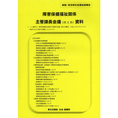 障害保健福祉関係主管課長会議資料　２５．２．２５