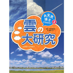 お天気博士になろう！　２　雲の大研究