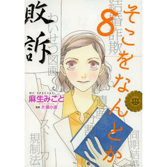 そこをなんとか　８