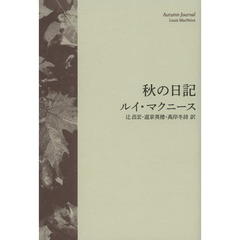 秋の日記