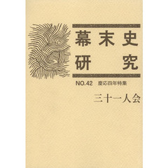 幕末史研究　　４２