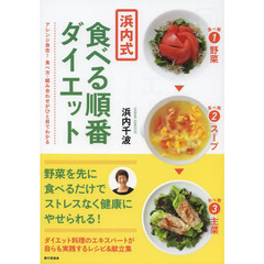 浜内式食べる順番ダイエット　アレンジ自在！食べ方・組み合わせがひと目でわかる