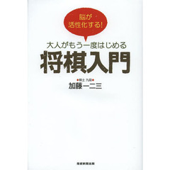 脳が活性化する！大人がもう一度はじめる将棋入門