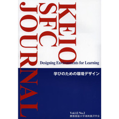 ＫＥＩＯ　ＳＦＣ　ＪＯＵＲＮＡＬ　Ｖｏｌ．１２Ｎｏ．２（２０１２）　学びのための環境デザイン