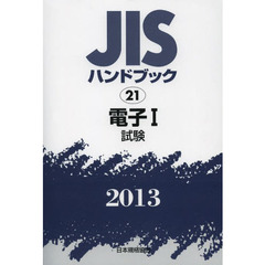 ＪＩＳハンドブック　電子　２０１３－１　試験
