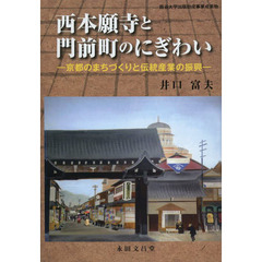 西本願寺と門前町のにぎわい　京都のまちづくりと伝統産業の振興　龍谷大学出版助成事業成果物