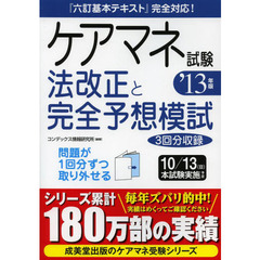 ケアマネ試験法改正と完全予想模試　’１３年版