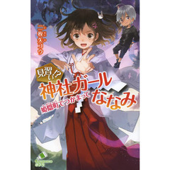 見習い！？神社ガールななみ　姫隠町でつかまって