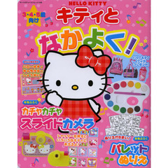 ＨＥＬＬＯ　ＫＩＴＴＹキティとなかよく！　３・４・５歳向け