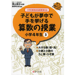 算数の授業　小学４年生　　　３