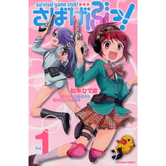 さばげぶっ！　ｓｕｒｖｉｖａｌ　ｇａｍｅ　ｃｌｕｂ！　Ｖｏｌ．１