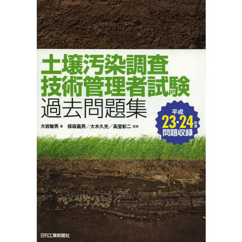 土壌汚染調査技術管理者試験過去問題集 平成２３・２４年度問題収録 通販｜セブンネットショッピング