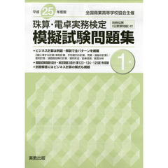 珠算・電卓実務検定模擬試験問題集１級　全国商業高等学校協会主催　平成２５年度版