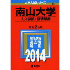 南山大学　人文学部・経済学部　２０１４年版