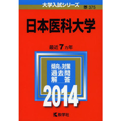 日本医科大学　２０１４年版