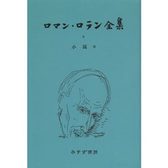 ロマン・ロラン全集　６　オンデマンド版　小説　６
