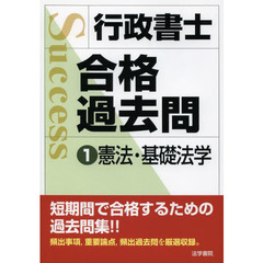 行政書士合格過去問　１　憲法・基礎法学