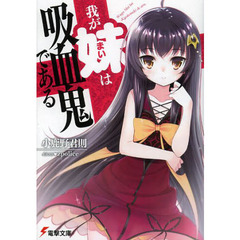 我が妹は吸血鬼である