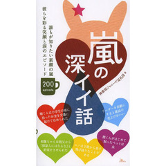 嵐の深イイ話　誰もが知りたい素顔の嵐彼らを彩る笑顔と涙のエピソード　２００　ｅｐｉｓｏｄｅ
