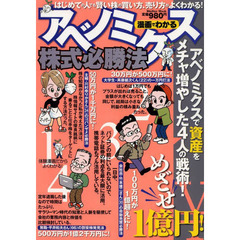 漫画でわかるアベノミクス株式必勝法　体験漫画だからよくわかる！