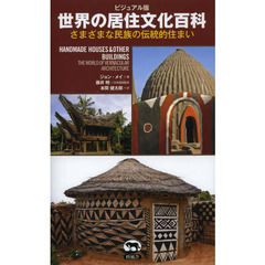 世界の居住文化百科　ビジュアル版　さまざまな民族の伝統的住まい