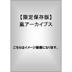 嵐アーカイブス　特別愛蔵版