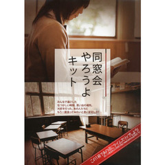 同窓会やろうよキット