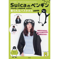 Ｓｕｉｃａのペンギン　着られるバスタオル