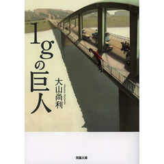 １ｇの巨人