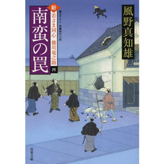 南蛮の罠