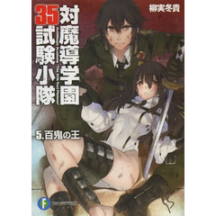 対魔導学園３５試験小隊　５　百鬼の王