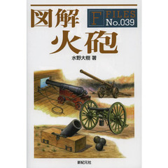 図解 火砲 (F-Files (39))