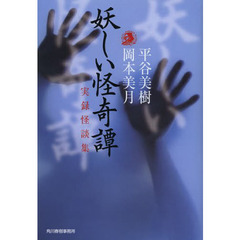 妖しい怪奇譚　実録怪談集