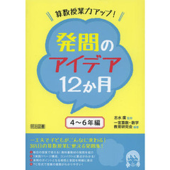 算数授業力アップ！発問のアイデア１２か月　４～６年編