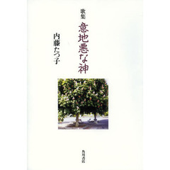 意地悪な神　歌集