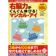 右脳力がぐんぐん伸びる！マジカル・アイ　シリーズ累計８０万部の脳力トレーニング