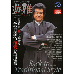 遊雅　和装ビジュアルマガジン　古き良き「粋」で魅せる－日本の男達へ、和装を再提案