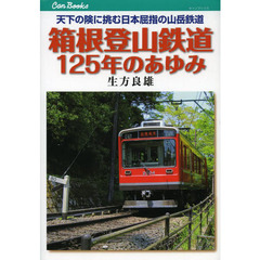 箱根登山鉄道１２５年のあゆみ　天下の険に挑む日本屈指の山岳鉄道