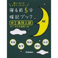 寝る前５分暗記ブック　頭にしみこむメモリータイム！　中３高校入試