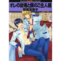 オレの従者と僕のご主人様