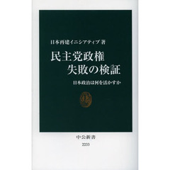 民主党政権失敗の検証　日本政治は何を活かすか