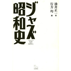 ジャズ昭和史　時代と音楽の文化史
