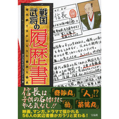 戦国武将の履歴書　時代劇ではわからない意外な過去