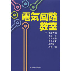 電気回路教室