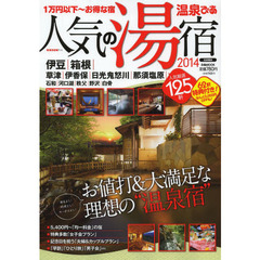 温泉ぴあ人気の湯宿　首都圏版　２０１４