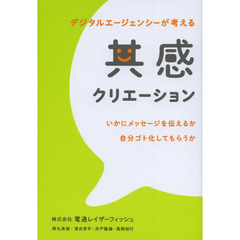 共感クリエーション　デジタルエージェンシーが考える